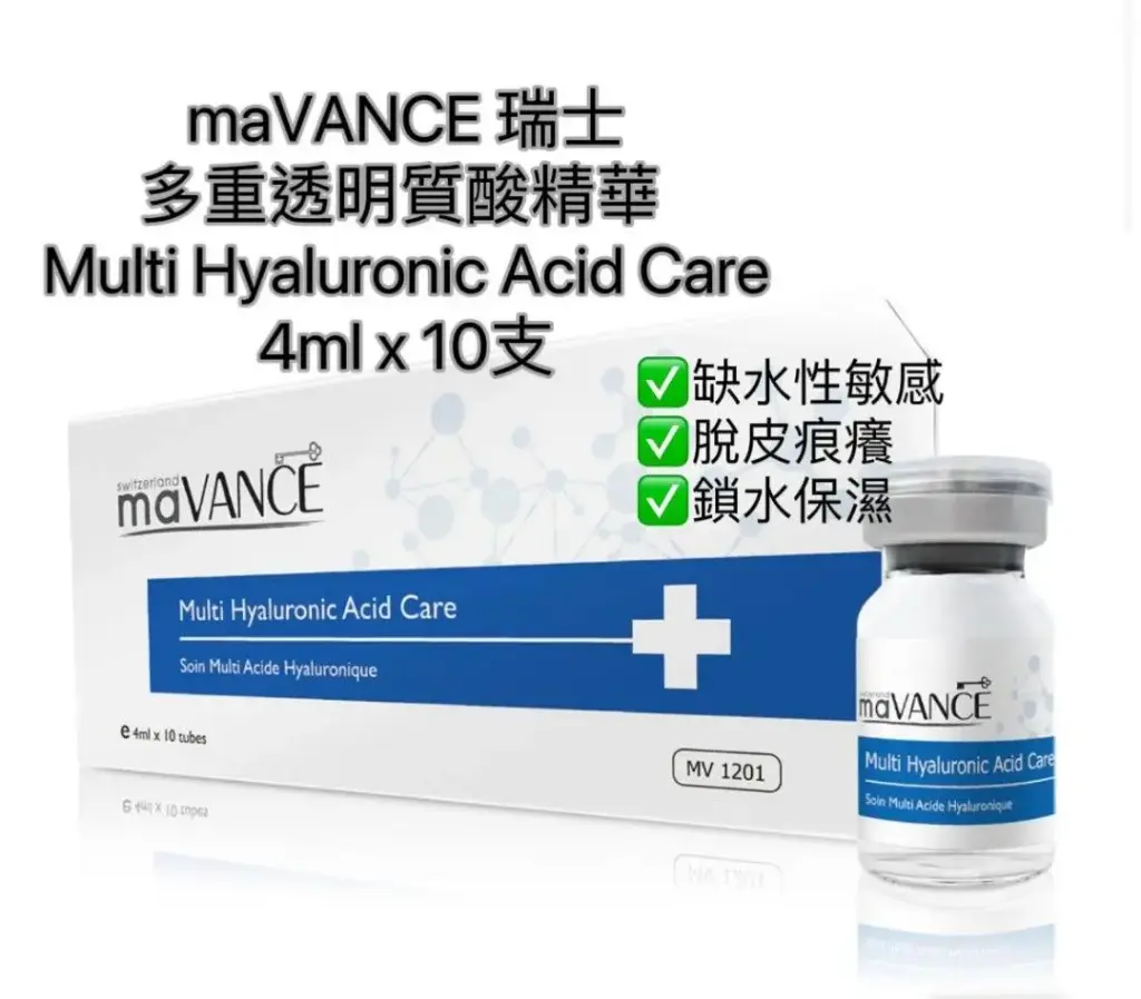 maVANCE 多重透明質酸護理