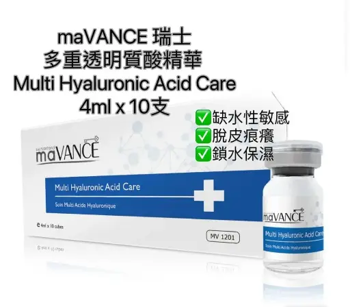 maVANCE 多重透明質酸護理