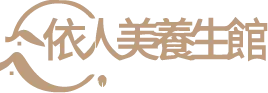 依人美養生館